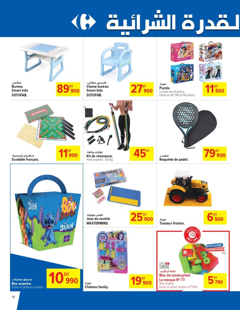 Carrefour [2025] Carrefour (mall of sousse) Best of promall of sousse page 0012